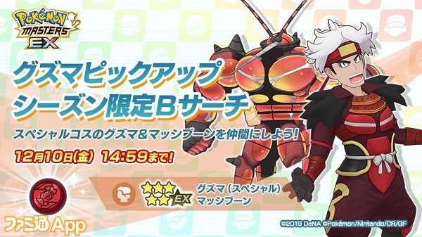 ポケマスEX』特別衣装のシーズン限定バディーズ“グズマ＆マッシブーン