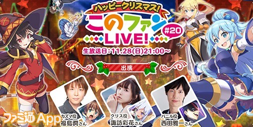 『このファンLIVE！』#20が11/28の20時放送決定、ハッピー