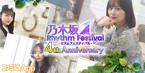 『乃木坂46リズムフェスティバル』4周年に向けてカウントダウンキャンペーンスタート！ゲームで遊んで直筆サイン入りTシャツを手に入れよう |  ファミ通App【スマホゲーム情報サイト】