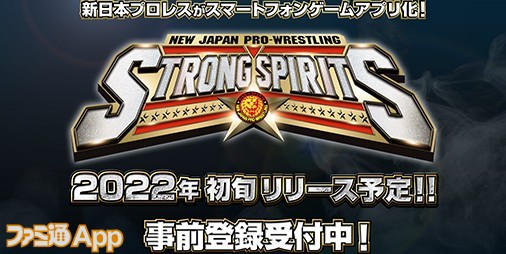 新日本プロレスSTRONG SPIRITS』App StoreとGoogle Playでの事前登録がスタート！3万円分のギフトコードが当たるキャンペーンも実施  | ファミ通App【スマホゲーム情報サイト】