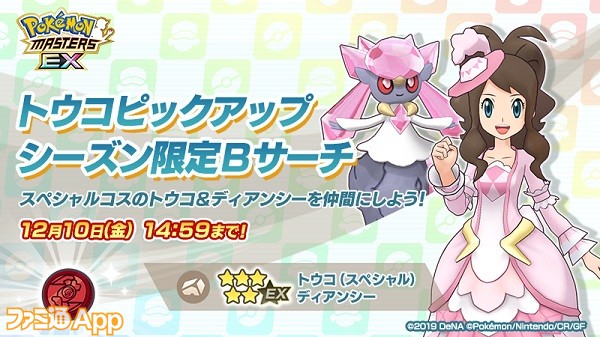 ポケマスex シーズン限定バディーズ トウコ ディアンシー が登場 イベント 激突 ポケモン合戦 の 共通パート も新たに解放 スマホゲーム情報ならファミ通app