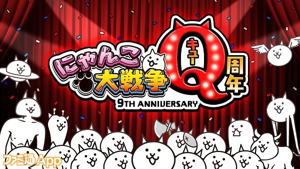 にゃんこ大戦争 Q周年記念イベント第1弾 開催 にゃんこスロット や にゃんこ大戦争ウルトラクイズ などのキャンペーンを実施 スマホゲーム情報ならファミ通app