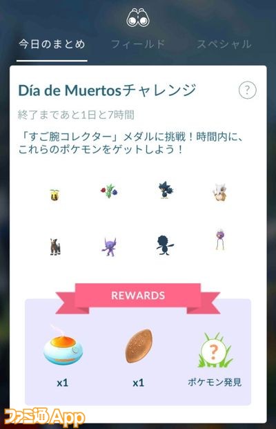 ポケモンgo日記 53 死者の日 イベントでヌケニンをゲット フィールドリサーチの仕様をようやく理解する ケチャップ山もり男編 スマホゲーム情報ならファミ通app