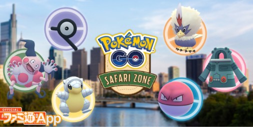 ポケモンgo フィラデルフィアのサファリゾーンに参加したらたいへんなことになった話 スマホゲーム情報ならファミ通app