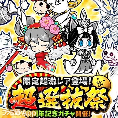 にゃんこ大戦争 Q周年記念ガチャ 超選抜祭 開催 超ネコ祭限定キャラ 巫女姫ミタマ が参戦 スマホゲーム情報ならファミ通app