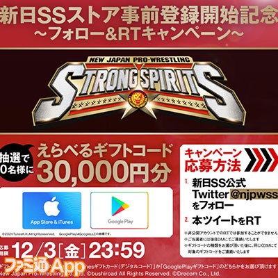 『新日本プロレスSTRONG SPIRITS』App StoreとGoogle Playでの事前登録がスタート！3万円分のギフトコードが当たるキャンペーンも実施  | ファミ通App【スマホゲーム情報サイト】