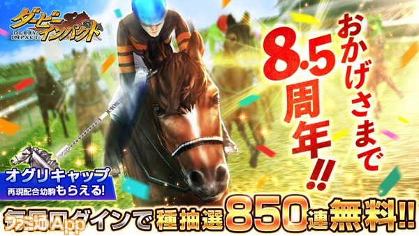 ダービーインパクト』8.5周年記念で最大3100連無料種抽選開催！ログインで“オグリキャップ再現配合幼駒”ももらえる |  ファミ通App【スマホゲーム情報サイト】