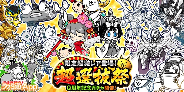 にゃんこ大戦争』Q周年記念ガチャ“超選抜祭”開催！超ネコ祭限定キャラ