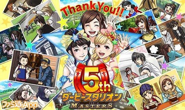 ダービースタリオン マスターズ 5周年を記念したイベントやキャンペーンが開催中 スマホゲーム情報ならファミ通app