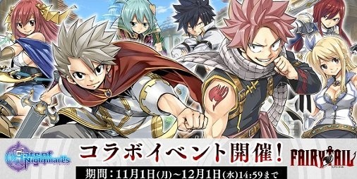 『ゲートオブナイトメア』×『FAIRY TAIL』コラボが開催！真島ヒロ