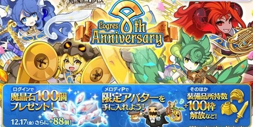 ログレス 配信8周年 合計8枚以上のガチャチケが手に入る 8周年チャレンジ 1か8かレヴィアタコ などが開催中 スマホゲーム情報ならファミ通app