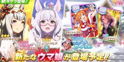 ウマ娘』クリスマス衣装の“オグリキャップ”、“ビワハヤヒデ”が登場！ストーリーイベント“聖なる夜に重なるキセキ”は11/29開催 |  ファミ通App【スマホゲーム情報サイト】