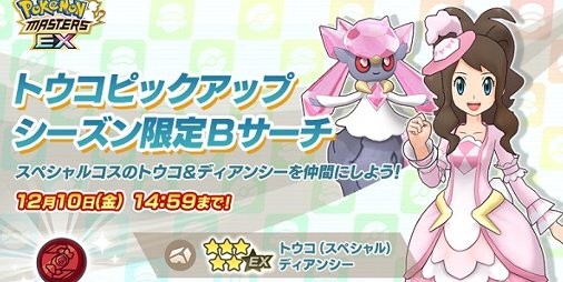 ポケマスex シーズン限定バディーズ トウコ ディアンシー が登場 イベント 激突 ポケモン合戦 の 共通パート も新たに解放 スマホゲーム情報ならファミ通app