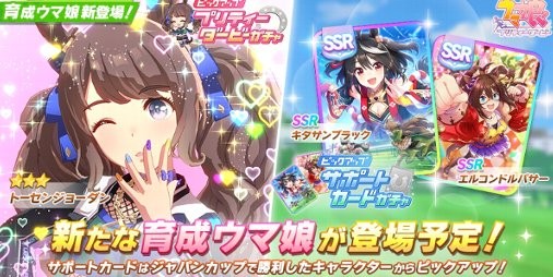 ウマ娘』新☆3ウマ娘“トーセンジョーダン”が11/8より登場！“キタサンブラック”、“エルコンドルパサー”が対象のサポカガチャも開催 |  ファミ通App【スマホゲーム情報サイト】