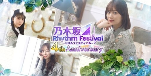 『乃木坂46リズムフェスティバル』まもなく配信4周年！イベント“僕は僕を好きになる”や最大100連無料ガチャなどが11/21より実施 |  ファミ通App【スマホゲーム情報サイト】