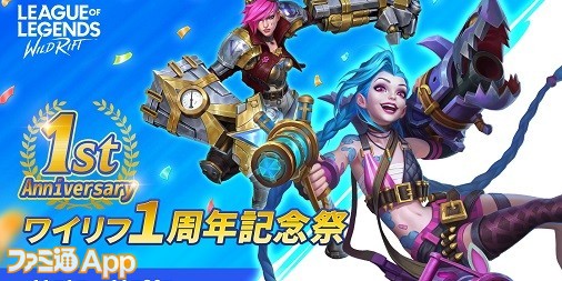 『LoL:ワイルドリフト』1周年祭開催中！日本限定イベントや地域大会など今後の展開についてブランドマネージャーにインタビュー |  ファミ通App【スマホゲーム情報サイト】