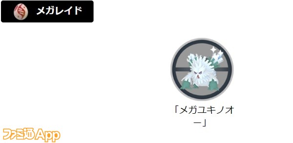 ポケモンgo日記 ウィンターイベント パート2でメガユキノオーを狙うのはアリかもしれない タワラ編 スマホゲーム情報ならファミ通app