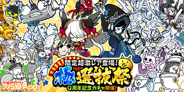 にゃんこ大戦争』9周年で超豪華イベント実施！“Q周年記念ガチャ”で限定