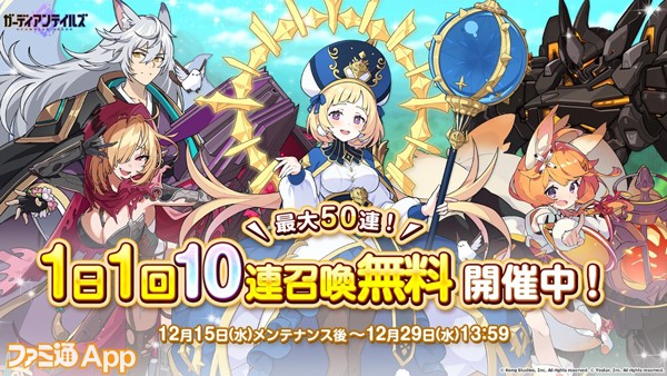 ガーディアンテイルズ』最大50連無料！1日1回無料10連召喚キャンペーン