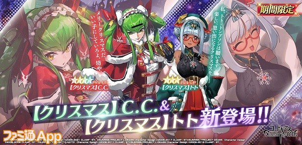 ギアジェネ』サンタ衣装の“C.C.”、”トト”が新登場！クリスマスイベント