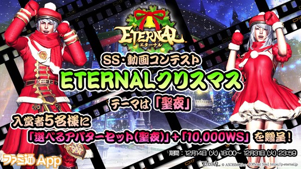 12_SS・動画コンテスト「ETERNALクリスマス」