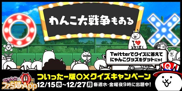 にゃんこ大戦争 Q周年記念イベント第3弾 がスタート 豪華グッズが手に入る クイズキャンペーン も12 15より開催 スマホゲーム情報ならファミ通app