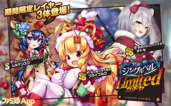 4.クリスマス限定Limitedガチャ