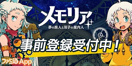 メモリア 夢の旅人と双子の案内人 の概要 スマホゲーム情報ならファミ通app