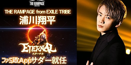 『ETERNAL』新公式アンバサダーに浦川翔平さんが就任決定