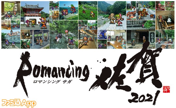 Romancing佐賀2021ビジュアル