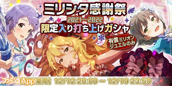 ミリシタ感謝祭2021_2022限定入り打ち上げガシャ