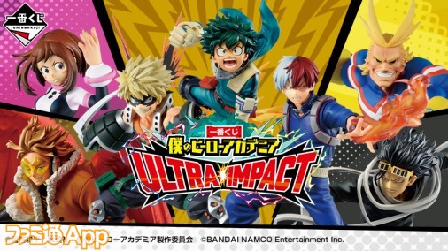 『僕のヒーローアカデミア ULTRA IMPACT』と一番くじがコラボ