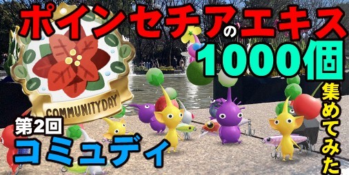 『ピクミン ブルーム』ポインセチア満開!! エキス1000個を求めてコミュディに参加してきた【プレイログ#46】 |  ファミ通App【スマホゲーム情報サイト】