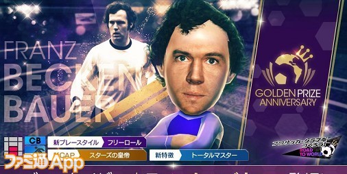 サカつくrtw スーパースターたちが新 5選手として登場する Golden Prize Anniversary Legend Scout の詳細を紹介 スマホゲーム情報ならファミ通app