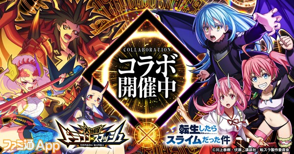 リムルやミリムが 大熱闘ドラゴンスマッシュ の世界に登場 アニメ 転スラ コラボイベント開催 スマホゲーム情報ならファミ通app