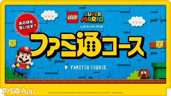 ファミ通×レゴ スーパーマリオ”コラボ企画！ゲームメディアがつくる“ファミ通コース”特設ページ＆スペシャル動画公開 |  ファミ通App【スマホゲーム情報サイト】