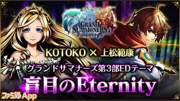 グランドサマナーズ』KOTOKOさんが歌う第3部EDテーマ“盲目のEternity