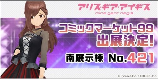 アリスギア』コミックマーケット99への出展決定！“公式薄い本”や新曲CDなどのグッズを販売予定 | ファミ通App【スマホゲーム情報サイト】