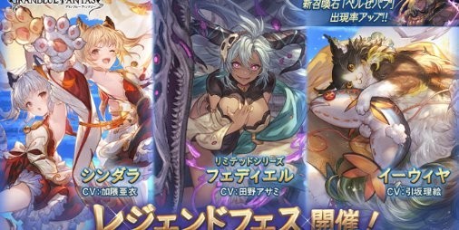 グラブル』新十二神将“シンダラ”がレジェンドフェスに登場！“ジャンヌ