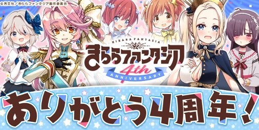 『きららファンタジア』配信4周年記念！得能正太郎先生、きゆづき