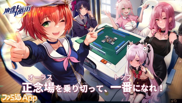 事前登録】美少女たちと麻雀の聖地で頂点を目指せ！新作オンライン麻雀ゲーム『麻雀一番街』 | ファミ通App【スマホゲーム情報サイト】