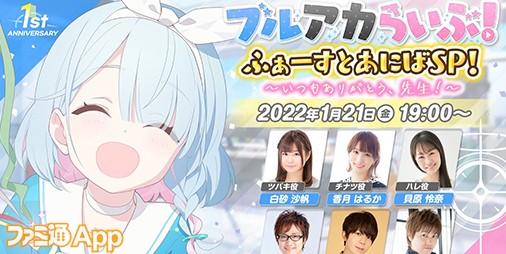 ブルーアーカイブ』リリース1周年特設サイトオープン！1月21日19時からは公式生放送も実施決定！ | ファミ通App【スマホゲーム情報サイト】