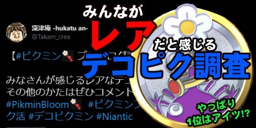 ピクミン ブルーム』みんなが感じるレアデコは? Twitterで伺った 