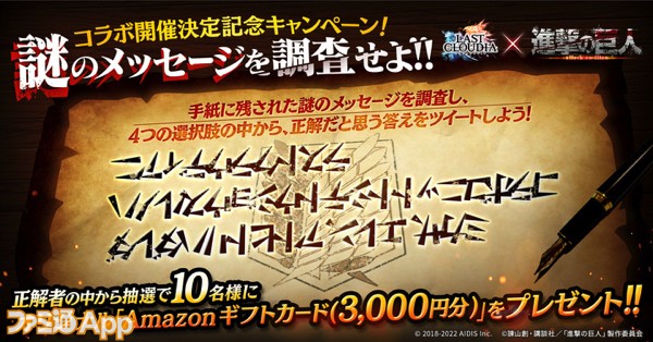 コラボ開催決定記念_謎のメッセージを調査せよ