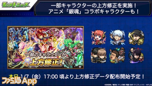 モンスト 銀魂 コラボキャラも対象に 一部モンスターの上方修正が1月7日 本日 17時より実施 スマホゲーム情報ならファミ通app