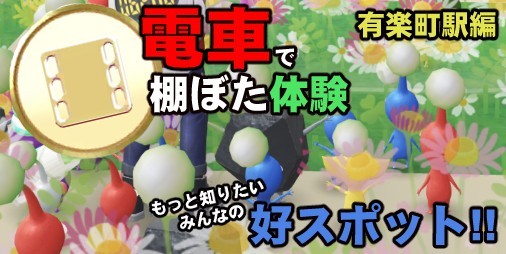 ピクミン ブルーム 停車駅で偶然の出会い 棚ぼたをきっかけに湧き出るみんなのプレイスタイル プレイログ 78 スマホゲーム情報ならファミ通app