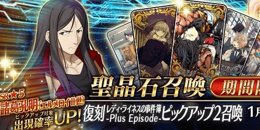 Fgo 5サーヴァント 諸葛孔明 の出現率up 復刻 レディ ライネスの事件簿 Plus Episode ピックアップ2召喚 が本日より開催 スマホゲーム情報ならファミ通app