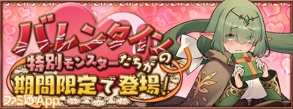 パズドラ バレンタインの耀星神 アストレア 初入手できせかえドロップ解放 バレンタイン仕様の特別モンスターは2月1日より登場 スマホゲーム情報ならファミ通app