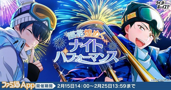 ウインドボーイズ！』新イベント“銀花煌めくナイトパフォーマンス”が