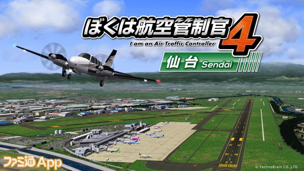 配信開始 今度の舞台は日本国内では珍しいクロス滑走路の仙台空港 ぼく管4 シリーズ第9弾 ぼくは航空管制官４ 仙台 スマホゲーム情報ならファミ通app